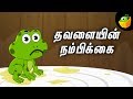தவளையின் நம்பிக்கை Thirukkural Kathaigal Tamil Stories For Kids Ma
