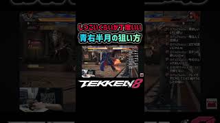 【鉄拳8】青右半月の狙い方 #tekken8 #鉄拳8 #ファラン