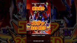 P新世紀エヴァンゲリオン -319 RED-｜評判まとめ【口コミ集約】