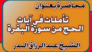 تأملات في آيات الحج من سورة البقرة الشيخ عبد الرزاق بن عبد المحسن العباد image