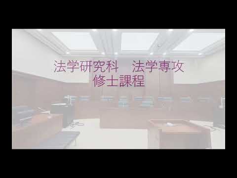 日本文学科 法学研究科法学専攻説明（2025年度京都女子大学大学院）