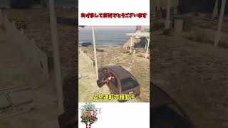 あけましておめでとうございます#グラセフ #グランドセフトオートv  #GTAV #ゆっくり