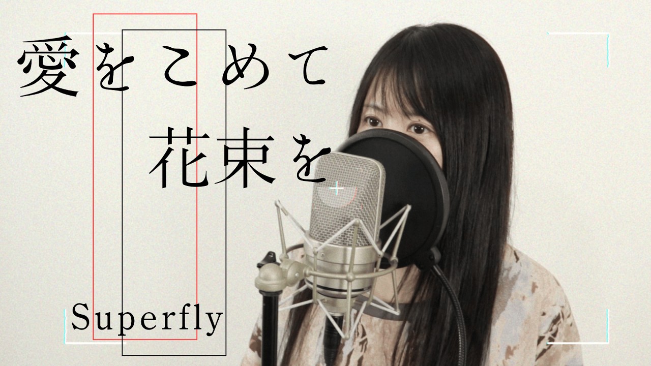 『愛をこめて花束を』Superfly【Macro Stereo】