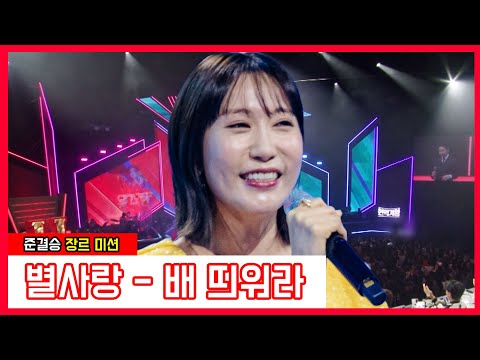 별사랑 - 배 띄워라(현역가왕)240123