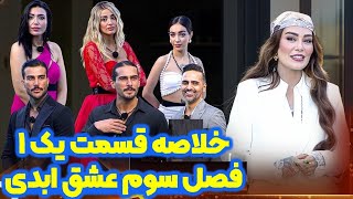 عشق ابدی فصل ۳ سوم قسمت ۱ اول | Eshghe Abadi3 Part1 - بررسی کامل 