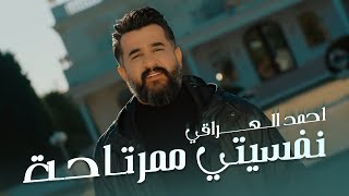 كلمات اغنية نفسيتي ممرتاحة احمد العراقي