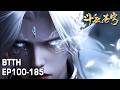 EP100 185 Full Version 超长完整版 四焰焚夜 炎帝破晓 萧炎成帝之路