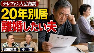 【テレフォン人生相談】20年別居の老夫婦…そろそろ離婚したい夫の悩み