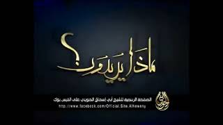 صورة ماذا يريدون من الدين الإسلامي؟!| للشيخ الحويني