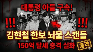 Download lagu 대통령 아들 구속! 김현철 한보 뇌물·탈세 스캔들 충격 전말 (1997) mp3 Download lagu 대통령 아들 구속! 김현철 한보 뇌물·탈세 스캔들 충격 전말 (1997) mp3
