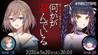 新クトゥルフ神話TRPG『何かが潜んでいる』山神カルタ,来栖夏芽