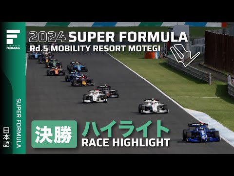 スーパーフォーミュラ2024 第5戦（モビリティリゾートもてぎ） 決勝レースハイライト動画