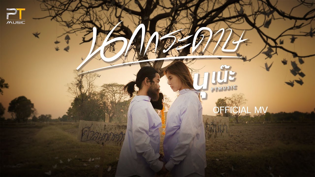 เนื้อเพลง นกกระดาษ นุเน๊ะ PTmusic