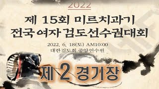 제2경기장 - 제15회 미르치과기 전국여자검도선수권대회