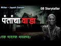 पंतांचा वाडा एक भयकथा Marathi Bhutachi Story Marathi Horror Stor