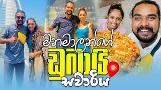 ඩුබායි සවාරිය | Dubai Tour