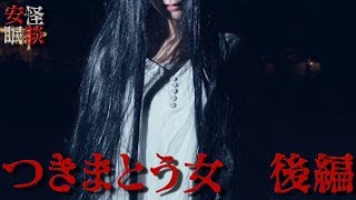 - 【安眠・怪談】つきまとう女 後編【都市伝説・怖い話】