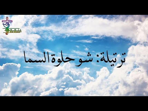 ترتيلة شو حلوة السما