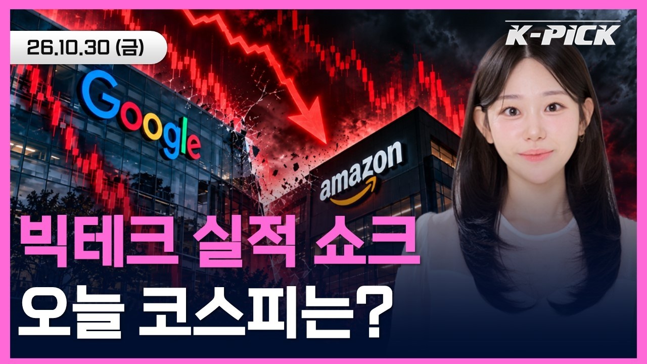 [🔴개장 LIVE] 구글 급락·아마존 실적 부담…미국발 빅테크 쇼크, 국내 증시는?