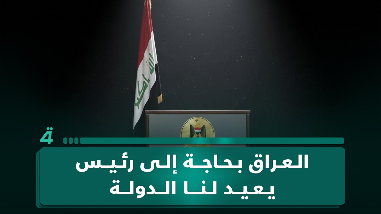 فيديو | المواطن مصدق مالك: نريد رئيس وزراء يعيد لنا الدولة في العراق