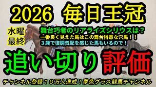 【最終追い切り評価】2026毎日王冠！ダービー以来のリアライズシリウス状態は？一番良く見えた馬は舞台得意な穴馬！