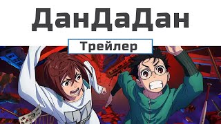 ДанДаДан (трейлер 1) озвучення