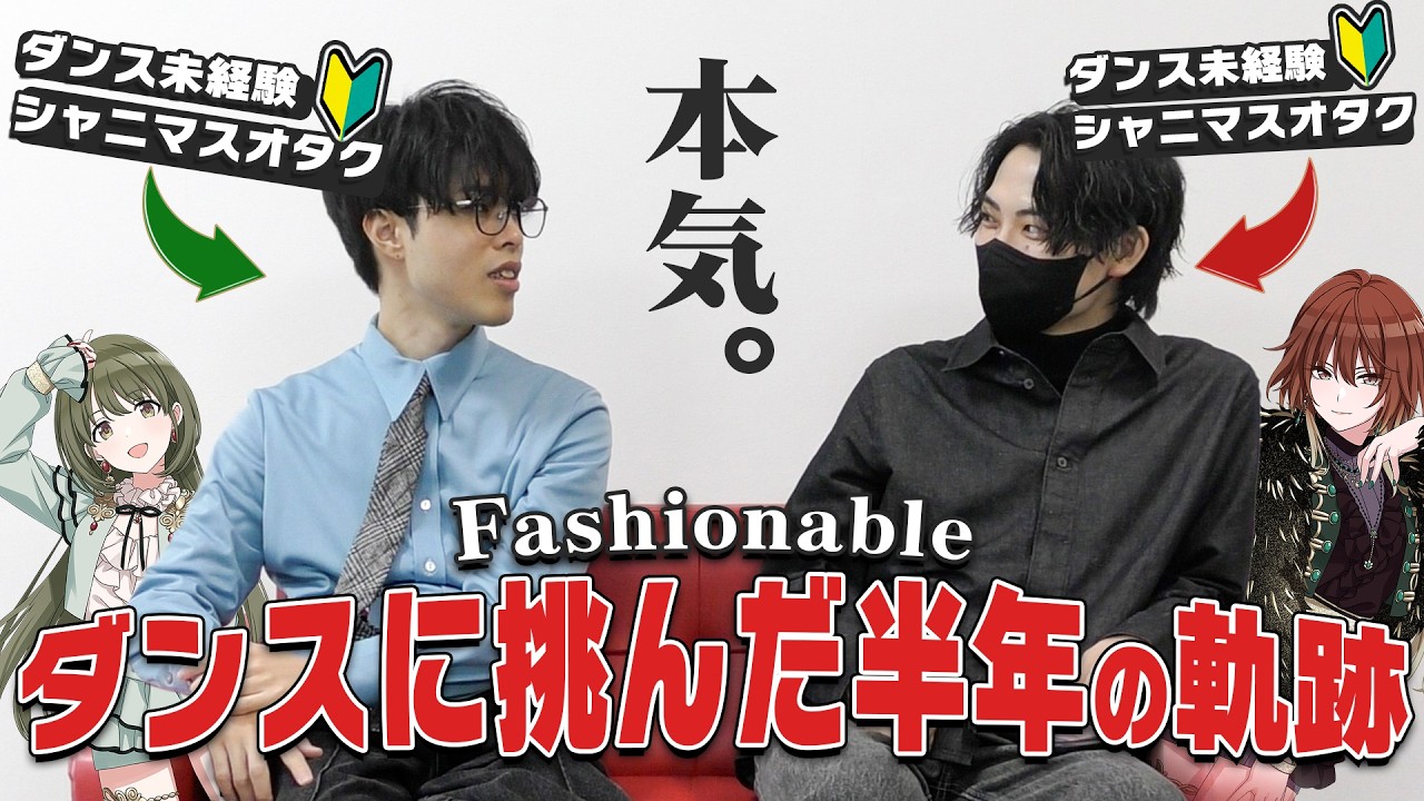 ダンス未経験から半年で【Fashionable/シーズ】を踊るまでのドキュメンタリー。