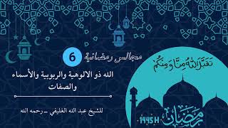 مجالس شهر رمضان -  الله ذو الالوهية والربوبية  والأسماء والصفات ( المجلس السادس ) image