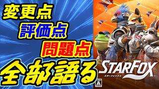 【忖度無し！】400万本売れた作品のリメイクは何が変わったのかを徹底的に語る！　StarFox（スターフォックス）　レビュー！