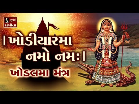Khodiyar Maata Namo Namah - KHODAL MAA MANTRA