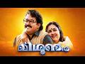 Midhunam 1993 Full Movie Mohanlal Urvashi Evergreen Malayalam Classic HD