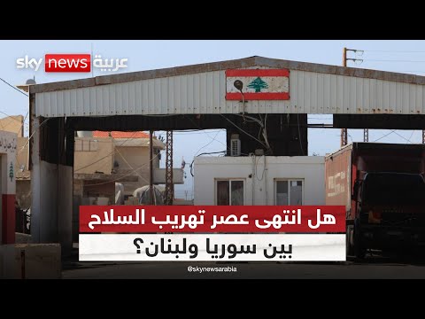 فيديو | هل انتهى عصر تهريب السلاح بين سوريا ولبنان؟ | #النقطة_صفر
