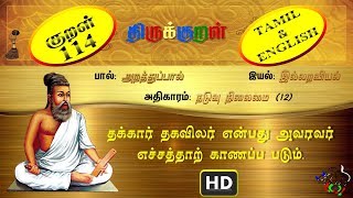 திருக்குறள்/THIRUKKURAL (114