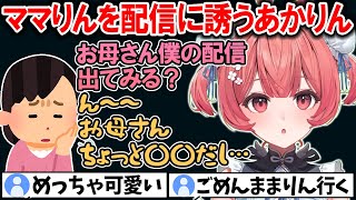お兄ちゃんへの懺悔をしたり、お母さんを配信に誘ってみた話をするあかりん【夢野あかり/ぶいすぽ/切り抜き】