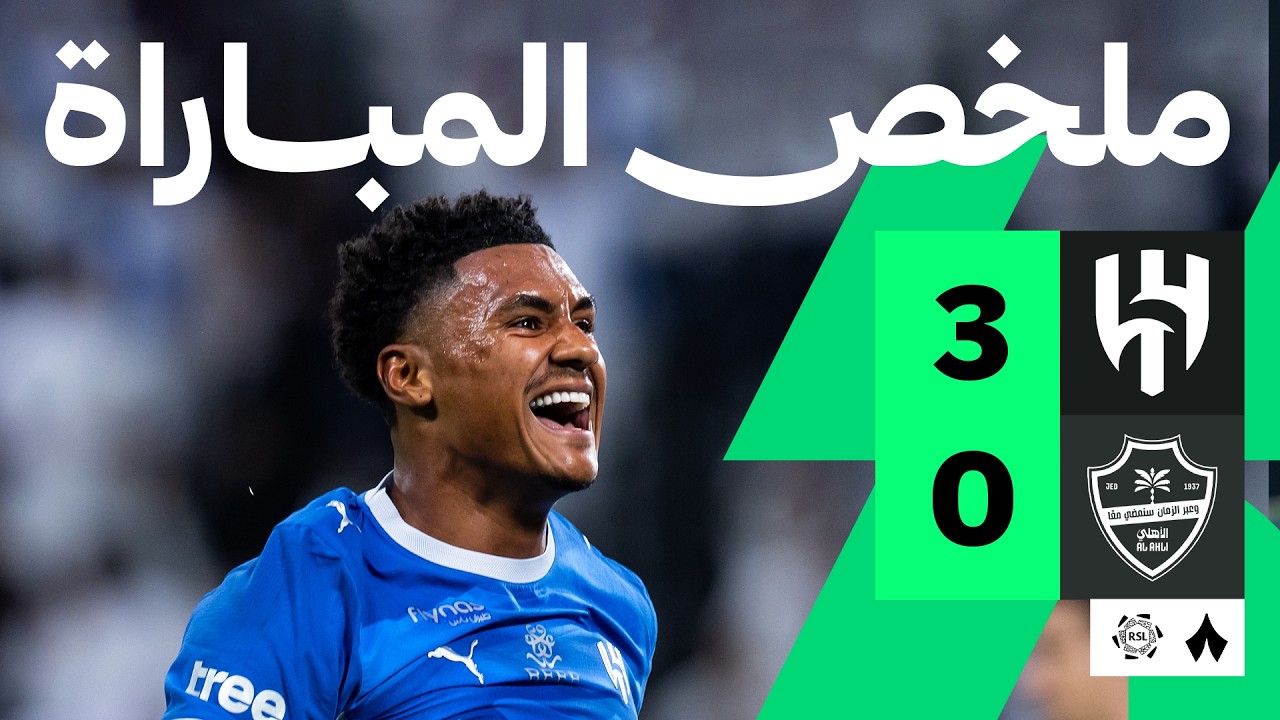 ملخص مباراة الهلال والاهلي (3-0) الدوري السعودي