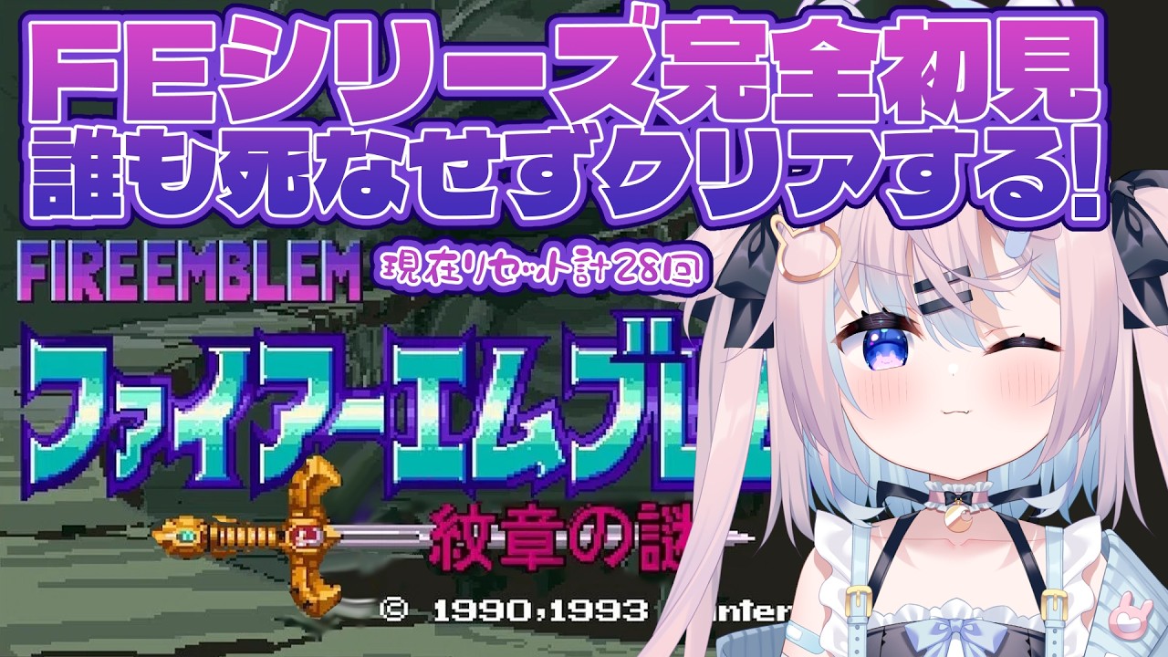 【 ファイアーエムブレム 紋章の謎】シリーズ完全初見♯8｜第1部18章ガーネフ絶許！※ネタバレ注意【 #満月しお #Vtuber 】