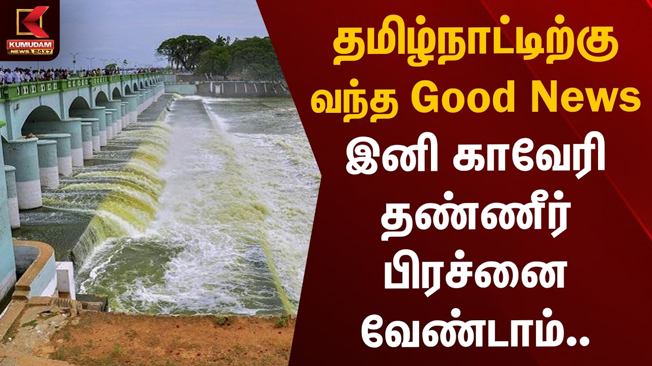 தமிழ்நாட்டிற்கு வந்த Good News இனி காவேரி தண்ணீர் பிரச்னை வேண்டாம்.. | Cauvery Water | Kumudam News