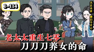 💥前世被恶毒养女害死全家，竟意外重回三十年前，一切从复仇养女开始逆袭《老太太重生七零：刀刀刀养女的命》EP1-114 #動漫 #水星漫改 #逆袭 #逆襲 #沙雕动画 #沙雕動漫 #重生