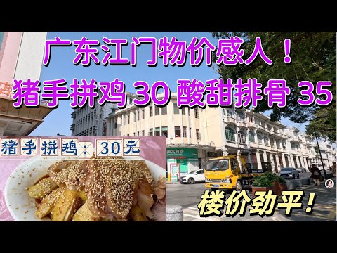 江門物價感人！直擊江門平民飯堂市場物價！30元豬手白切雞 三菜100元！房價更低到你不信！#美食#旅遊#大灣區置業#市場 Cheap Eats in Jiangmen | Under $15 USD
