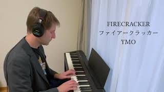 ファイアークラッカー (FIRECRACKER) - YMO (Yellow Magic Orchestra)