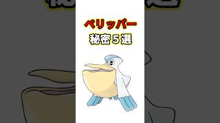 ペリッパーの秘密　ポケモン解説