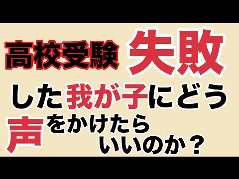 看護学科 【高校受験で失敗】息子にどう声をかけたらいいのか？