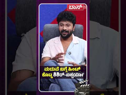 ಮದುವೆ ಬಗ್ಗೆ ಹಿಂಟ್‌  ಕೊಟ್ಟ ಶಿಶಿರ್‌-ಐಶ್ವರ್ಯಾ  | Aishwarya And Shishir Shastry Interview | Bigg Boss