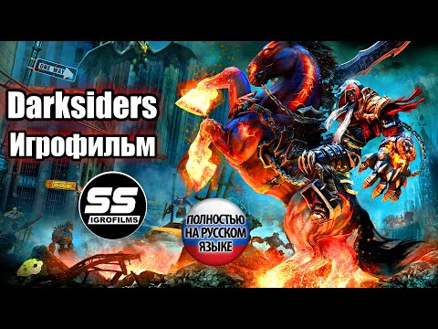 Darksiders ➤ Игрофильм