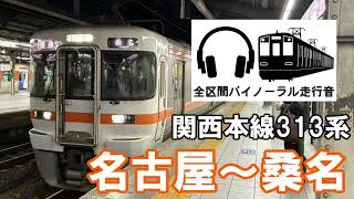 ［全区間バイノーラル走行音]関西本線313系　名古屋～桑名
