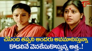 చేసింది తప్పని అందరు అవమానిస్తున్నా కోడలినే..| Soundarya Ultimate Scene | 9 Nelalu Movie | TeluguOne