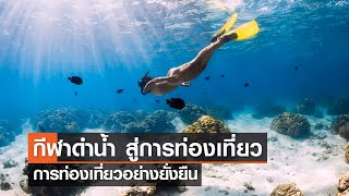 กีฬาดำน้ำ สู่การท่องเที่ยว การท่องเที่ยวอย่างยั่งยืน⎪คิดเพื่อชาติ⎪07.10.66