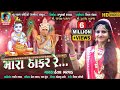 Mara Thakar Re Hetal Bharwad New Best DJ Gujarati Bharwad Special Full HD Video Song 2019