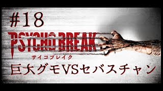 ＃18［ホラー］サイコブレイク  実況プレイ