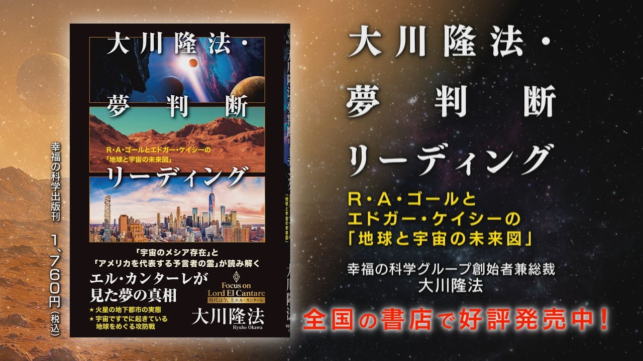 【最新刊】『大川隆法・夢判断リーディング―R・A・ゴールとエドガー・ケイシーの「地球と宇宙の未来図」―』幸福の科学出版